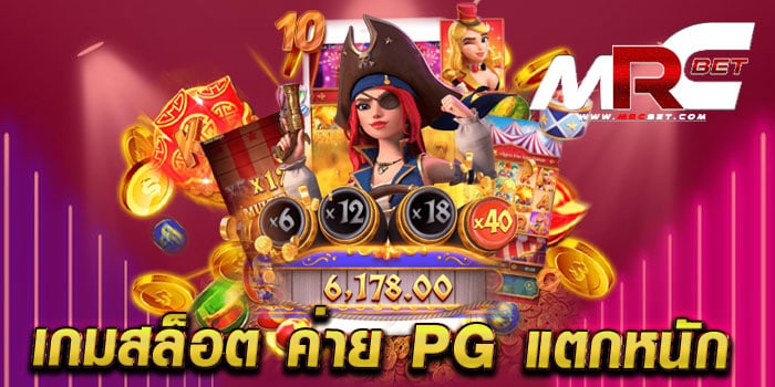 เกมสล็อต ค่าย pg แตกหนัก เว็บตรง สล็อตเว็บแท้ แตกง่าย จ่ายจริง สมัครฟรี