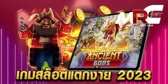 เกมสล็อตแตกง่าย 2023 สล็อตแตกบ่อย มาแรง เดิมพันไม่มีขั้นต่ำ ทดลองเล่นฟรี ทุกเกม