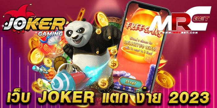 เว็บ joker แตก ง่าย 2023 ทดลองเล่นฟรี ทุกเกม แตกบ่อย จ่ายจริง เดิมพันไม่มีขั้นต่ำ