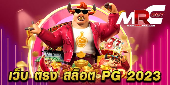 เว็บ ตรง สล็อต pg 2023 ไม่ผ่านเอเย่นต์ เว็บแท้ แตกง่าย สมัครสมาชิกฟรี