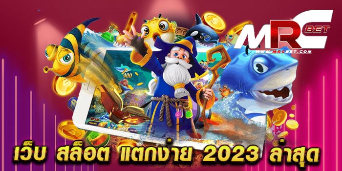 เว็บ สล็อต แตกง่าย 2023 ล่าสุด เว็บตรง เว็บแท้ แตกบ่อย เล่นง่ายได้เงินจริง