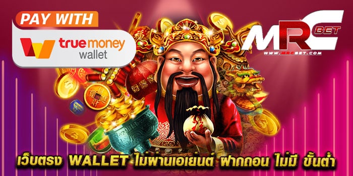 เว็บตรง wallet ไม่ผ่านเอเย่นต์ ฝากถอน ไม่มี ขั้นต่ำ รวมทุกค่าย แตกง่าย ทุนน้อยเล่นได้