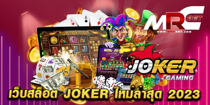 เว็บสล็อต joker ใหม่ล่าสุด 2023 เล่นง่ายได้เงินจริง เดิมพันไม่มีขั้นต่ำ แตกบ่อย ทุกเกม