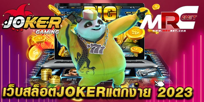 เว็บสล็อตjokerแตกง่าย 2023 ไม่ผ่านเอเย่นต์ เล่นง่าย ได้เงินจริง แตกหนัก แตกไว ทุกเกม