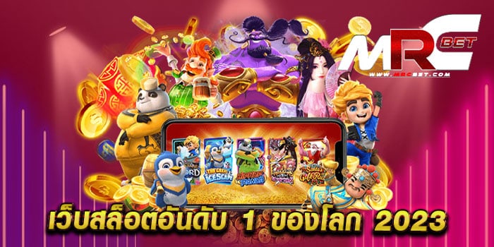 เว็บสล็อตอันดับ 1 ของโลก 2023 แหล่งรวมเกมสล็อตทุกค่าย มาแรง แตกหนัก วอเลท