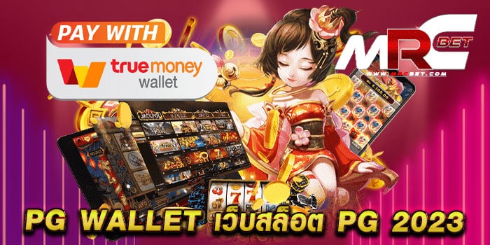 pg wallet เว็บสล็อต pg 2023 ไม่ผ่านเอเย่นต์ เล่นง่ายได้เงินจริง ฝากถอนไม่มีขั้นต่ำ