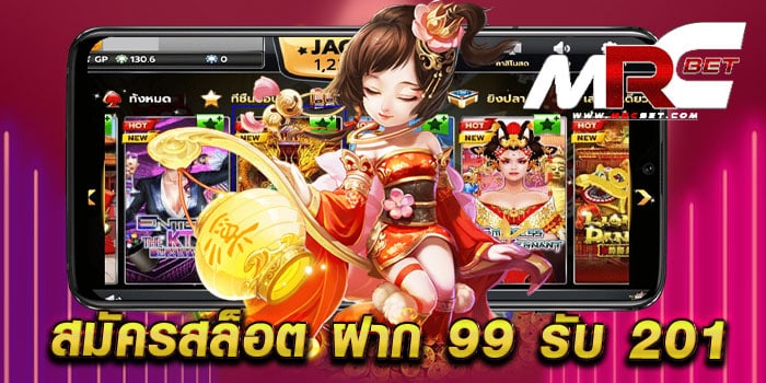 สมัครสล็อต ฝาก 99 รับ 201 สมัครฟรี แจกทุน แตกง่าย แตกไว เดิมพันไม่มีขั้นต่ำ