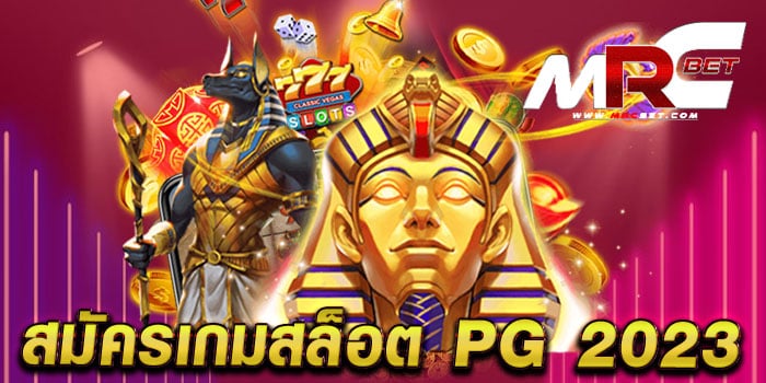 สมัครเกมสล็อต PG 2023 สมัครสมาชิกฟรี แตกหนัก ทุกเกม เดิมพันไม่มีขั้นต่ำ