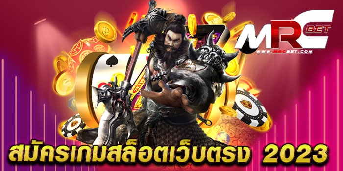 สมัครเกมสล็อตเว็บตรง 2023 ทดลองเล่นฟรี ได้เงินจริง เล่นง่าย แตกง่าย ทุกเกม