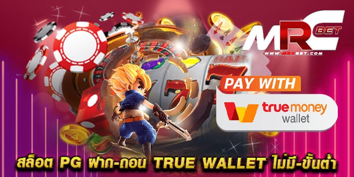 สล็อต pg ฝาก-ถอน true wallet ไม่มี-ขั้นต่ํา ทดลองเล่นฟรี สล็อตแตกหนัก ทุนน้อยเล่นได้