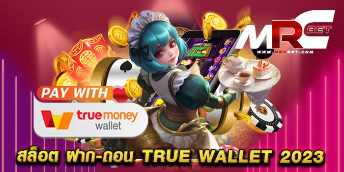 สล็อต ฝาก-ถอน true wallet 2023 ไม่ผ่านเอเย่นต์ แตกหนัก จ่ายจริง เดิมพันไม่มีขั้นต่ำ