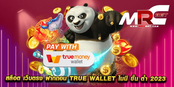 สล็อต เว็บตรง ฝากถอน true wallet ไม่มี ขั้น ต่ํา 2023 ไม่ผ่านเอเย่นต์ แตกหนักทุกเกม