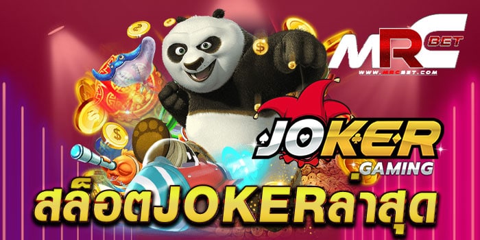 สล็อตjokerล่าสุด เว็บตรงไม่ผ่านเอเย่นต์ แตกง่าย แตกไว สมัครฟรี แจกโปรโมชั่น