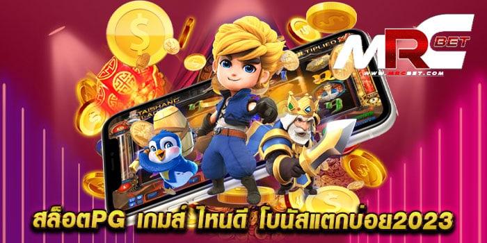 สล็อตpg เกมส์ ไหนดี โบนัสแตกบ่อย2023 เว็บตรงไม่ผ่านเอเย่นต์ แตกง่าย จ่ายจริง สมัครฟรี