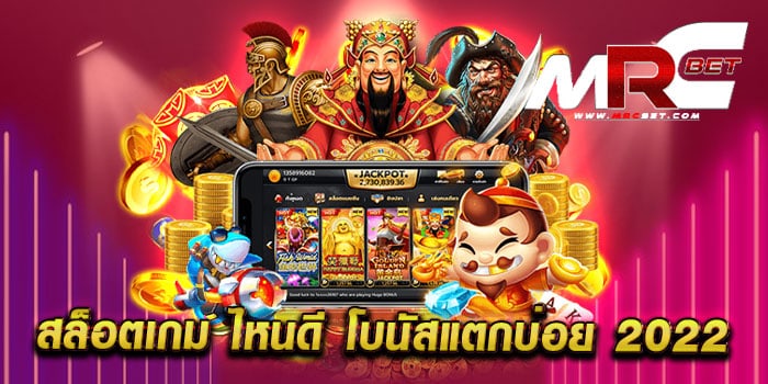 สล็อตเกม ไหนดี โบนัสแตกบ่อย 2022 เดิมพันไม่มีขั้นต่ำ สล็อตแตกง่าย ทดลองเล่นฟรี