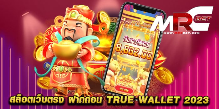 สล็อตเว็บตรง ฝากถอน true wallet 2023 ทดลองเล่นฟรี ทุกเกม เดิมพันไม่มีขั้นต่ำ วอเลท