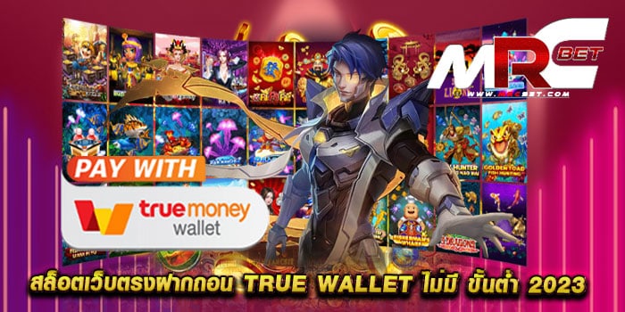 สล็อตเว็บตรงฝากถอน true wallet ไม่มี ขั้นต่ำ 2023 ทดลองเล่น สล็อตแตกง่าย ทุนน้อยเล่นได้