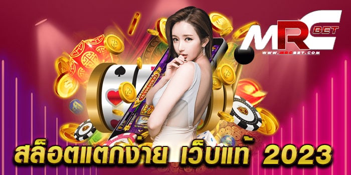 สล็อตแตกง่าย เว็บแท้ 2023 ทดลองเล่น สล็อตได้เงินจริง ทำเงินง่าย แตกบ่อย ทุกเกม