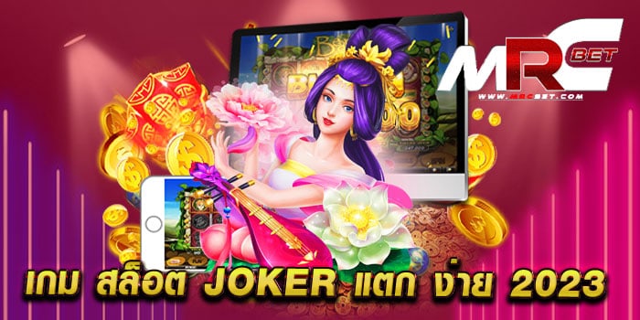 เกม สล็อต joker แตก ง่าย 2023 เดิมพันไม่มีขั้นต่ำ สล็อตยอดฮิต แตกง่าย สมัครฟรี