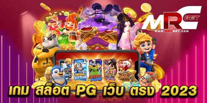 เกม สล็อต pg เว็บ ตรง 2023 ไม่ผ่านเอเย่นต์ แตกหนัก เล่นง่ายได้เงินจริง ใหม่ล่าสุด