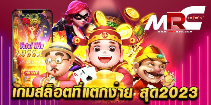 เกมสล็อตที่แตกง่าย สุด2023 สล็อตไม่ผ่านเอเย่นต์ ค่ายใหญ่ แตกหนัก สมัครฟรี แจกโปร