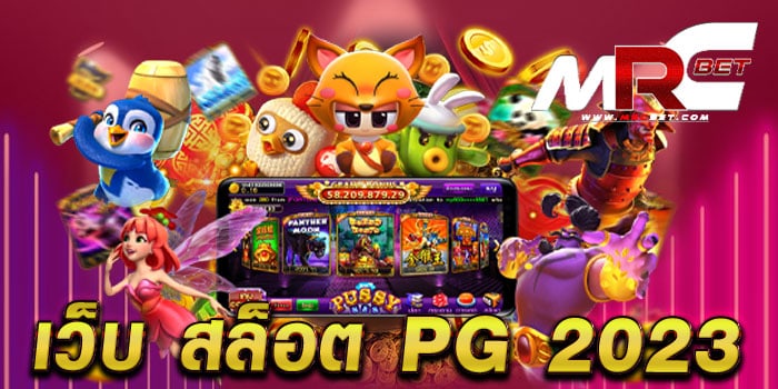 เว็บ สล็อต pg 2023 เล่นง่ายได้เงินจริง แตกไว แตกบ่อย สมัครฟรี แจกโปรโมชั่น