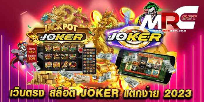 เว็บตรง สล็อต joker แตกง่าย 2023 เว็บตรง สล็อตมาตรฐาน แตกหนัก เดิมพันไม่มีขั้นต่ำ