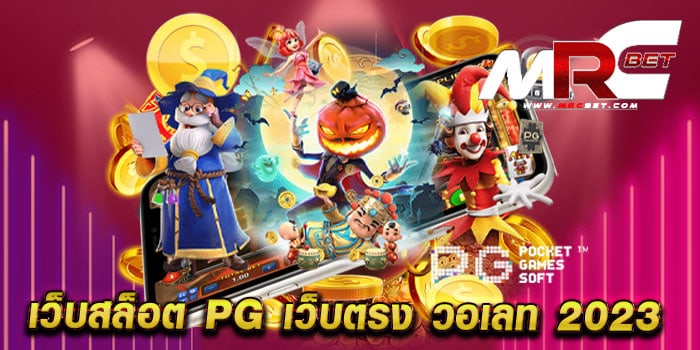 เว็บสล็อต pg เว็บตรง วอเลท 2023 สล็อตออโต้ ค่ายใหญ่ แตกง่าย ทุกเกม ฝากถอนออโต้