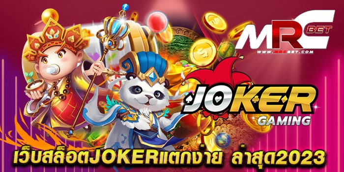 เว็บสล็อตjokerแตกง่าย ล่าสุด2023 สมัครสมาชิกฟรี ทุกเกม เล่นง่าย ได้เงินจริง เดิมพันไม่มีขั้นต่ำ