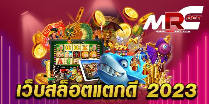 เว็บสล็อตแตกดี 2023 ทดลองเล่นฟรี สล็อตเดิมพันไม่มีขั้นต่ำ แตกง่าย ทุกเกม