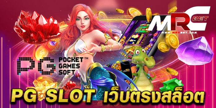 pg slot เว็บตรงสล็อต ทดลองเล่น สล็อตได้เงินจริง ทำเงินง่าย แตกหนักทุกเกม