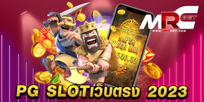 pg slotเว็บตรง 2023 ไม่ผ่านเอเย่นต์ แตกง่าย ทุกเกม ฝากถอนไม่มีขั้นต่ำ วอเลท