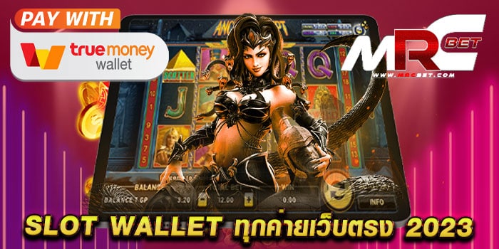 slot wallet ทุกค่ายเว็บตรง 2023 ไม่ผ่านเอเย่นต์ สมัครสมาชิกฟรี ฝากถอนไม่มีขั้นต่ำ