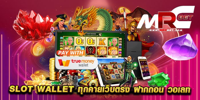 slot wallet ทุกค่ายเว็บตรง ฝากถอน วอเลท สล็อตไม่มีขั้นต่ำ แตกบ่อย สมัครฟรี แจกโปร