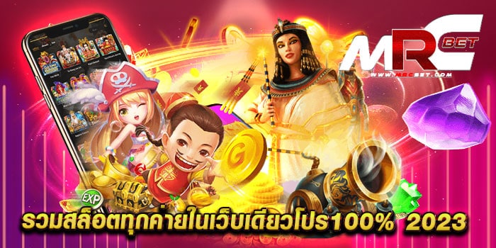 รวมสล็อตทุกค่ายในเว็บเดียวโปร100% 2023 เว็บตรง มาแรง แตกหนัก สมัครฟรี