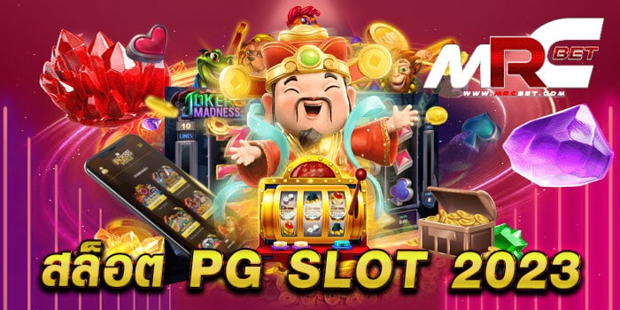 สล็อต pg slot 2023 เดิมพันไม่มีขั้นต่ำ แตกหนัก ทำเงินง่าย ทดลองเล่นฟรี