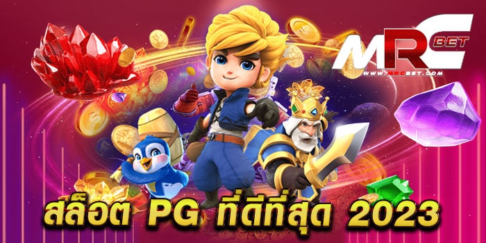 สล็อต pg ที่ดีที่สุด 2023 ทดลองเล่นฟรี ได้เงินจริง มาแรง แตกบ่อย จ่ายจริง