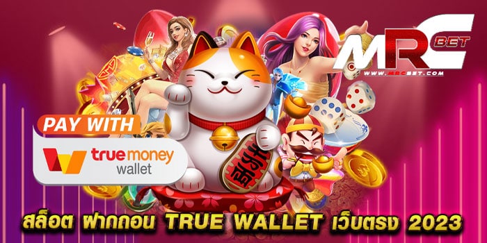 สล็อต ฝากถอน true wallet เว็บตรง 2023 ไม่ผ่านเอเย่นต์ แตกง่าย วอเลท