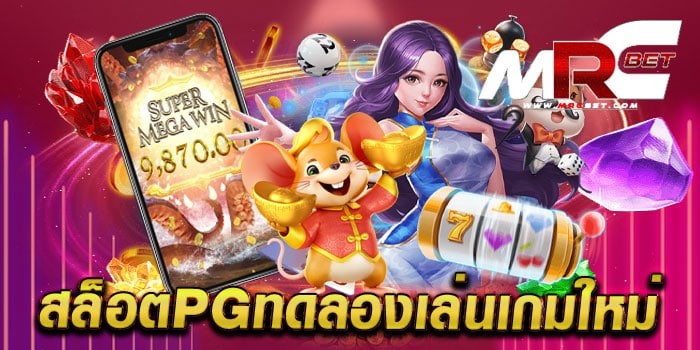 สล็อตpgทดลองเล่นเกมใหม่