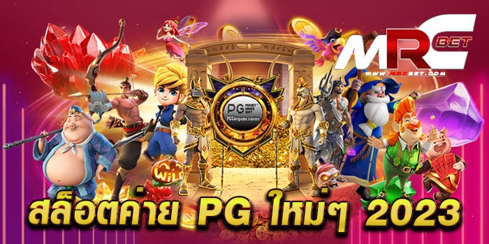 สล็อตค่าย pg ใหม่ๆ 2023 ทดลองเล่นฟรี ทุกเกม แตกง่าย แตกไว เดิมพันไม่มีขั้นต่ำ