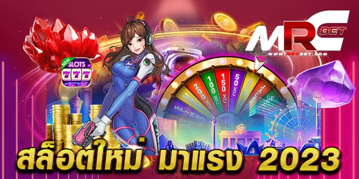 สล็อตใหม่ มาแรง 2023 สมัครสมาชิกฟรี เว็บแท้ แตกบ่อย จ่ายจริง เดิมพันไม่มีขั้นต่ำ