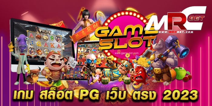 เกม สล็อต pg เว็บ ตรง 2023 ทดลองเล่นฟรี สล็อตได้เงินจริง แตกหนัก ล่าสุด