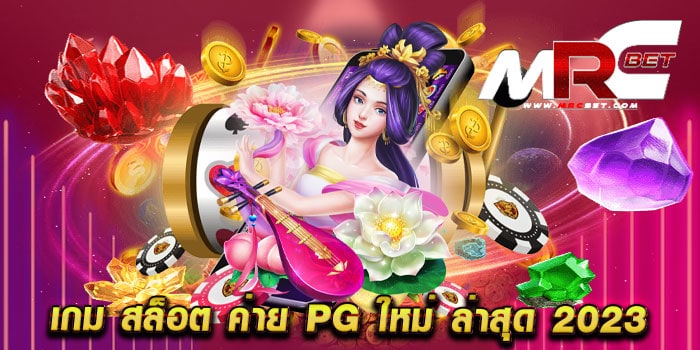 เกม สล็อต ค่าย pg ใหม่ ล่าสุด 2023 สมัครฟรี สล็อตแตกบ่อย มาแรง ฝากถอนไม่มีขั้นต่ำ