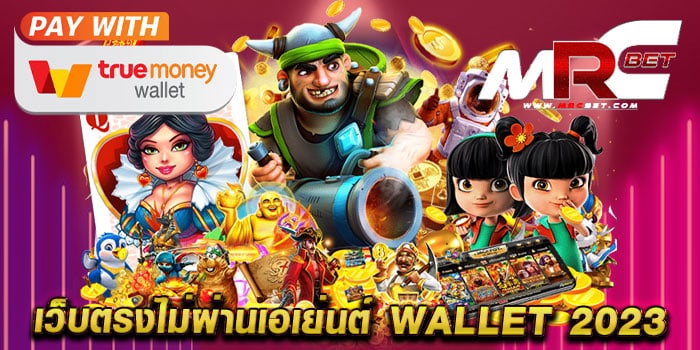 เว็บตรงไม่ผ่านเอเย่นต์ wallet 2023 ทดลองเล่นสล็อต ได้เงินจริง แตกหนัก ทุกเกม