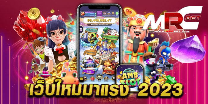 เว็บใหม่มาแรง 2023 ไม่ผ่านเอเย่นต์ แตกง่าย ทุกเกม ฝากถอน ไม่มี ขั้นต่ำ