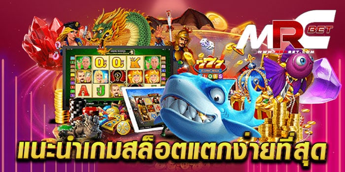 แนะนำเกมสล็อตแตกง่ายที่สุด รวมสล็อตทุกค่าย ในเว็บเดียว แตกหนัก สมัครฟรี แจกโปร