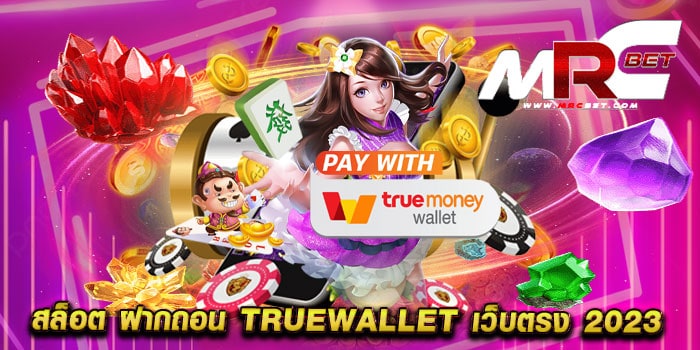 สล็อต ฝากถอน truewallet เว็บตรง 2023 ไม่ผ่านเอเย่นต์ แตกหนัก จ่ายจริง เดิมพันไม่มีขั้นต่ำ