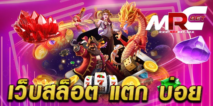 เว็บสล็อต แตก บ่อย ทดลองเล่นฟรี ได้เงินจริง ทำเงินง่าย แตกง่าย ทุกเกม