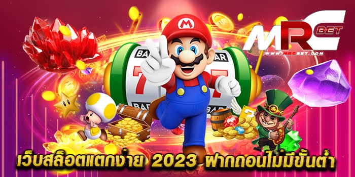 เว็บสล็อตแตกง่าย 2023 ฝากถอนไม่มีขั้นต่ํา ไม่ผ่านเอเย่นต์ แตกง่าย วอเลท