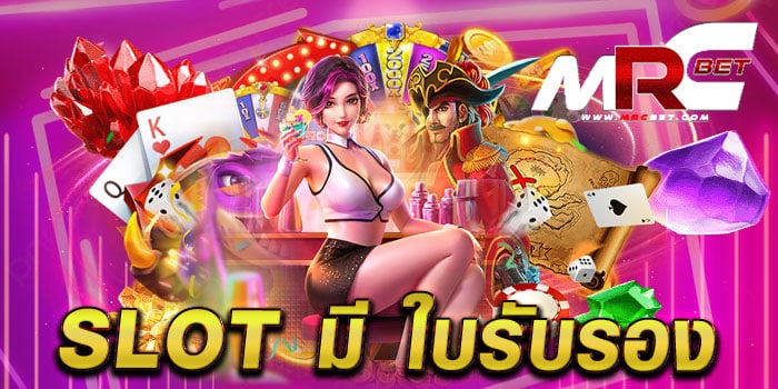 slot มี ใบรับรอง